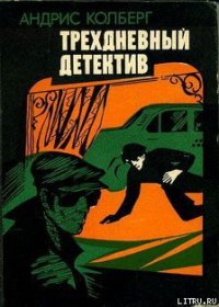 Трехдневный детектив - Колбергс Андрис Леонидович (мир бесплатных книг txt) 📗