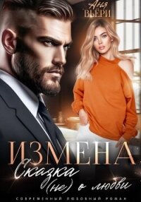 Измена. Сказка (не) о любви - Вьёри Аня (читать книги полностью TXT, FB2) 📗