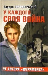 У каждого своя война - Володарский Эдуард Яковлевич (читаем книги онлайн бесплатно полностью .txt, .fb2) 📗