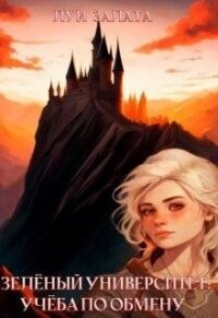 Учеба по обмену (СИ) - Залата Луи (е книги txt, fb2) 📗
