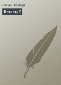 Кто ты? - Колберт Лилиан (бесплатные полные книги txt) 📗