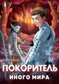 ArGate. Книга 1. Покоритель иного мира - Findroid (читаем книги онлайн бесплатно полностью без сокращений .txt, .fb2) 📗