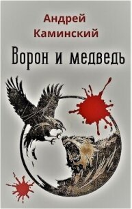 Ворон и медведь (СИ) - Каминский Андрей Игоревич (читаемые книги читать txt, fb2) 📗