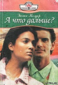 А что дальше? - Колдер Эйлин (онлайн книги бесплатно полные .TXT) 📗