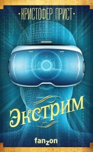 Экстрим - Прист Кристофер (книги онлайн .TXT, .FB2) 📗