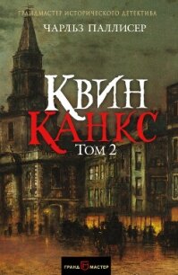 Квинканкс. Том 2 - Паллисер Чарльз (читать книги онлайн полностью без сокращений txt, fb2) 📗