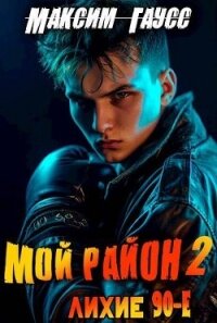 Мой район&#33; Книга 2 (СИ) - Гаусс Максим (лучшие книги .TXT, .FB2) 📗