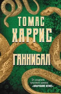 Ганнибал - Харрис Томас (читать книги бесплатно TXT, FB2) 📗