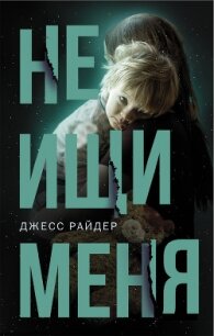 Не ищи меня - Райдер Джесс (онлайн книги бесплатно полные .TXT, .FB2) 📗