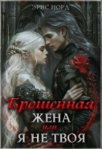 Брошенная жена или я не твоя (СИ) - Норд Эрис (читать книги бесплатно полностью без регистрации сокращений .TXT, .FB2) 📗