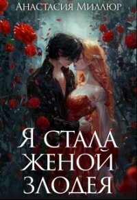 Я стала женой злодея (СИ) - Миллюр Анастасия (читать книги полностью txt, fb2) 📗