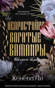 Непристойно богатые вампиры. Второй обряд - Ли Женева (читать книги онлайн бесплатно полностью без TXT, FB2) 📗