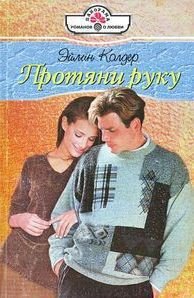 Протяни руку - Колдер Эйлин (читать книги онлайн бесплатно полностью .txt) 📗