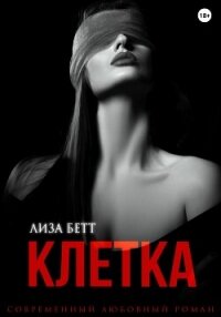 Клетка - Бетт Лиза (читать книги без регистрации TXT, FB2) 📗