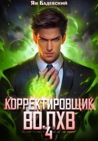 Корректировщик 4. Волхв - Бадевский Ян (лучшие книги читать онлайн бесплатно без регистрации .TXT, .FB2) 📗