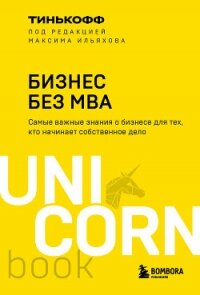 Бизнес без MBA - Ильяхов Максим (читать книги онлайн бесплатно регистрация TXT, FB2) 📗