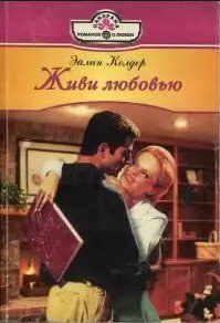 Живи любовью - Колдер Эйлин (книги регистрация онлайн .txt) 📗