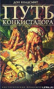 Путь конкистадора - Колдсмит Дон (книги без регистрации бесплатно полностью сокращений .txt) 📗