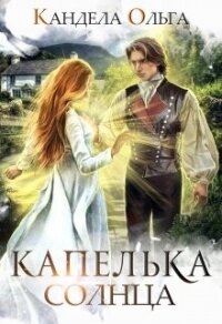 Капелька Солнца (СИ) - Кандела Ольга (полные книги TXT, FB2) 📗