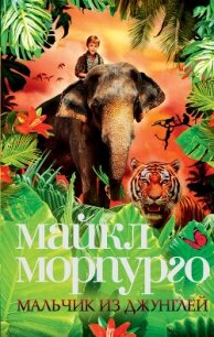 Мальчик из джунглей - Морпурго Майкл (читать книги полностью без сокращений бесплатно .TXT, .FB2) 📗