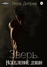 Зверь. Исцеление души - Добрая Вера (книги регистрация онлайн .TXT, .FB2) 📗