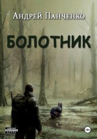 Болотник. Книга 1. Том 2 - Панченко Андрей Алексеевич (читать книги онлайн без регистрации txt, fb2) 📗