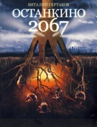 Останкино 2067 - Сертаков Виталий (книги полностью бесплатно .TXT, .FB2) 📗