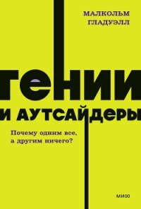 Гении и аутсайдеры. Почему одним все, а другим ничего? - Гладуэлл Малкольм (читать онлайн полную книгу .TXT, .FB2) 📗