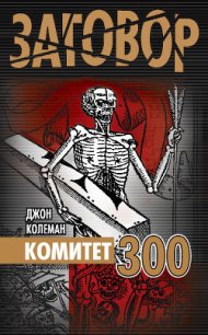 Комитет 300 - Колеман Джон (лучшие книги txt) 📗