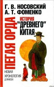 Пегая орда. История "древнего Китая" - Фоменко Анатолий Тимофеевич (серии книг читать онлайн бесплатно полностью .TXT, .FB2) 📗