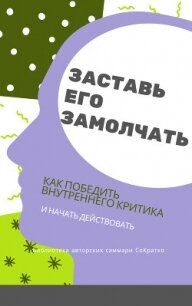 Саммари книги Дэнни Грегори «Заставь его замолчать. Как победить внутреннего критика и начать действ - Сидоркина Ксения