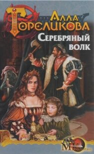 Серебряный волк, или Дознаватель - Гореликова Алла (читать лучшие читаемые книги .TXT, .FB2) 📗