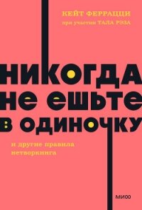 «Никогда не ешьте в одиночку» и другие правила нетворкинга - Феррацци Кейт (читать книги онлайн полностью .txt, .fb2) 📗