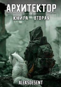 Архитектор: книга вторая (СИ) - "aleksdesent" (читать книги TXT, FB2) 📗