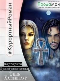 Тень Хатшепсут (СИ) - Преображенская Маргарита (читать хорошую книгу полностью .TXT, .FB2) 📗