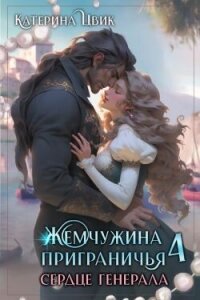 Сердце генерала (СИ) - Цвик Катерина Александровна (книги читать бесплатно без регистрации полные TXT, FB2) 📗