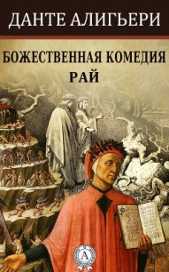 Божественная комедия (илл. Доре) - Алигьери Данте (книги бесплатно без txt) 📗