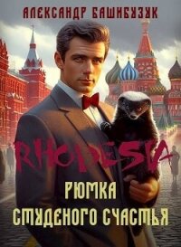 Рюмка студеного счастья (СИ) - Башибузук Александр (читать книги онлайн полностью без сокращений txt, fb2) 📗