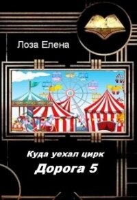 Куда Уехал Цирк. Дорога -5 (СИ) - Лоза Елена (читать книги онлайн бесплатно полностью без txt, fb2) 📗