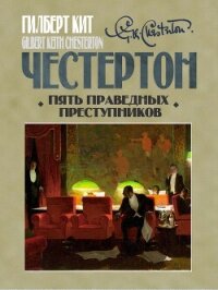 Пять праведных преступников - Честертон Гилберт Кит (книги онлайн без регистрации txt, fb2) 📗