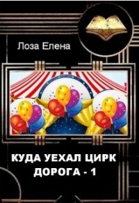 Куда Уехал Цирк. Дорога1 (СИ) - Лоза Елена (книги без регистрации .txt, .fb2) 📗