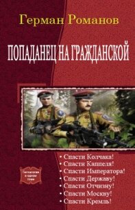 Попаданец на гражданской. Гепталогия (СИ) - Романов Герман Иванович (полная версия книги .txt, .fb2) 📗