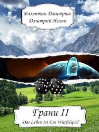 Грани II (СИ) - Дмитриев Валентин Григорьевич (читаемые книги читать онлайн бесплатно txt, fb2) 📗