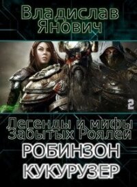 Легенды и мифы Забытых Роялей (СИ) - Янович Владислав (книги полностью txt, fb2) 📗