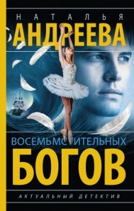 Восемь мстительных богов - Андреева Наталья (книги хорошем качестве бесплатно без регистрации .txt, .fb2) 📗