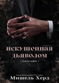 Искушенная дьяволом (ЛП) - Херд Мишель (читаемые книги читать .TXT, .FB2) 📗