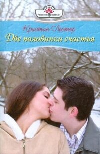 Две половинки счастья - Лестер Кристина (полная версия книги .TXT, .FB2) 📗