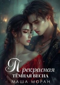 Прекрасная темная весна - Моран Маша (читать книги без txt, fb2) 📗