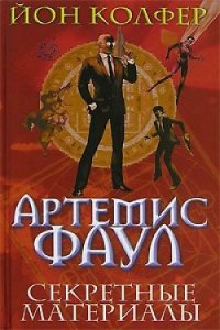 Секретные материалы - Колфер Йон (книги онлайн читать бесплатно .TXT) 📗