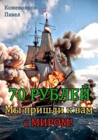 Мы пришли к вам с миром! (СИ) - Кожевников Павел (читать книги онлайн без сокращений TXT, FB2) 📗